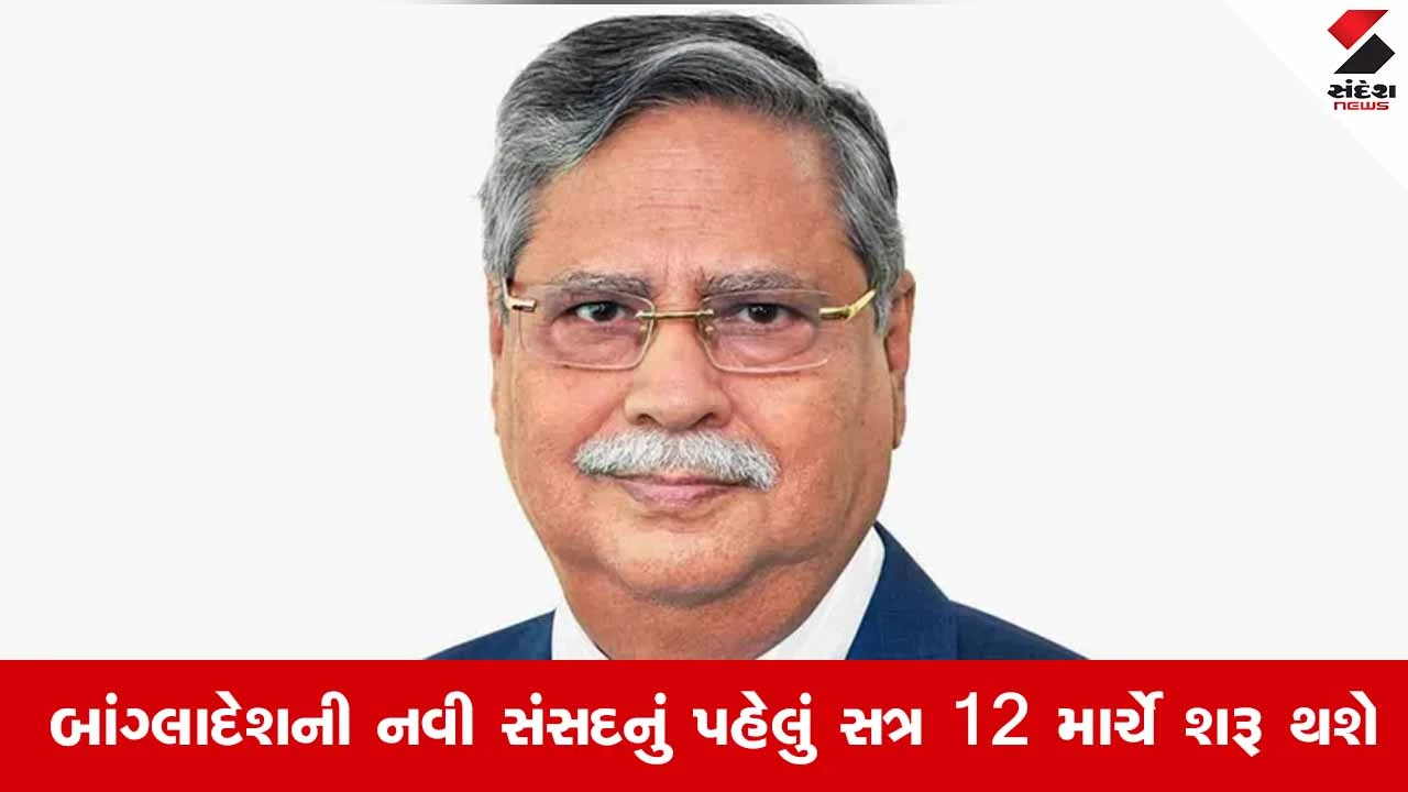 Bangladesh Parliament : બાંગ્લાદેશની નવી સંસદ 12 માર્ચે મળશે, રાષ્ટ્રપતિનો સત્તાવાર આદેશ 