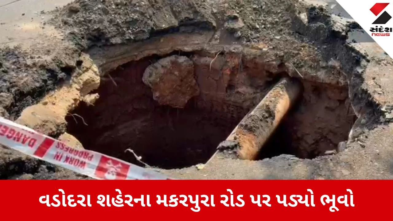વડોદરા કોર્પોરેશને કૂવા પર રોડ બનાવ્યો, તંત્રની બેદરકારીથી ભેદ ખુલ્યો.
