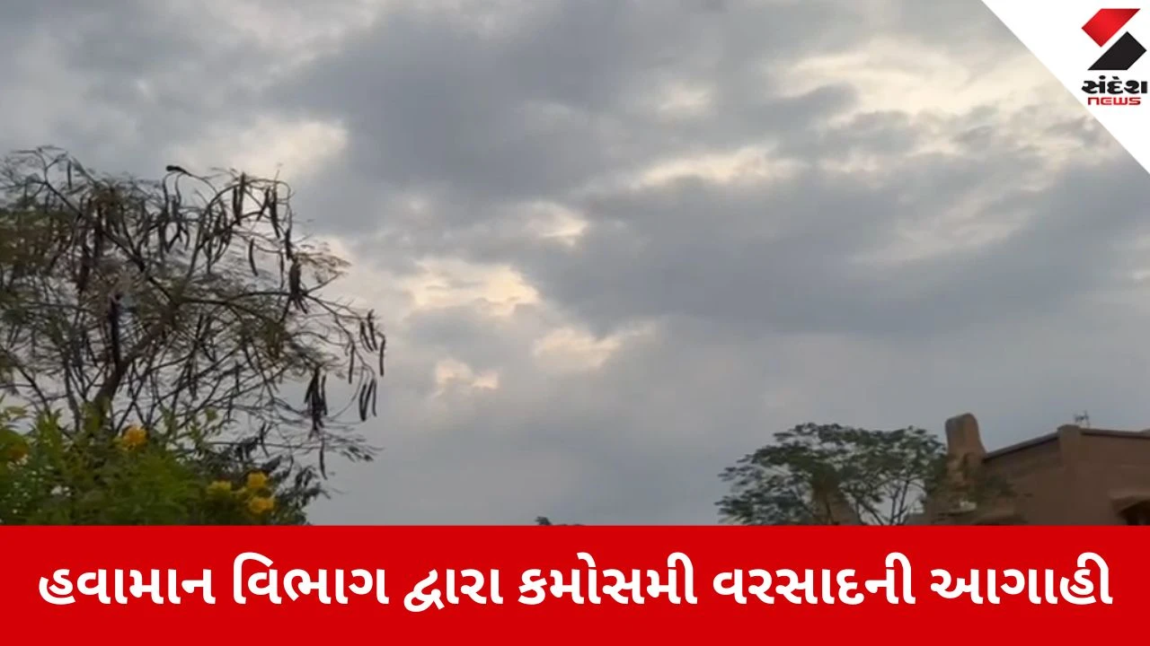 ગુજરાતમાં વાતાવરણમાં પલટો અને માવઠાની આગાહીથી ખેતીપાકને નુકસાનની ભીતિ.