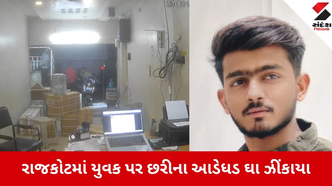 Rajkot: કુરિયર ઓફિસ પાસે યુવક પર બે શખ્સો તૂટી પડ્યા, છરીના 7 જેટલા ઘા ઝીંકી કરાયો જીવલેણ હુમલો 