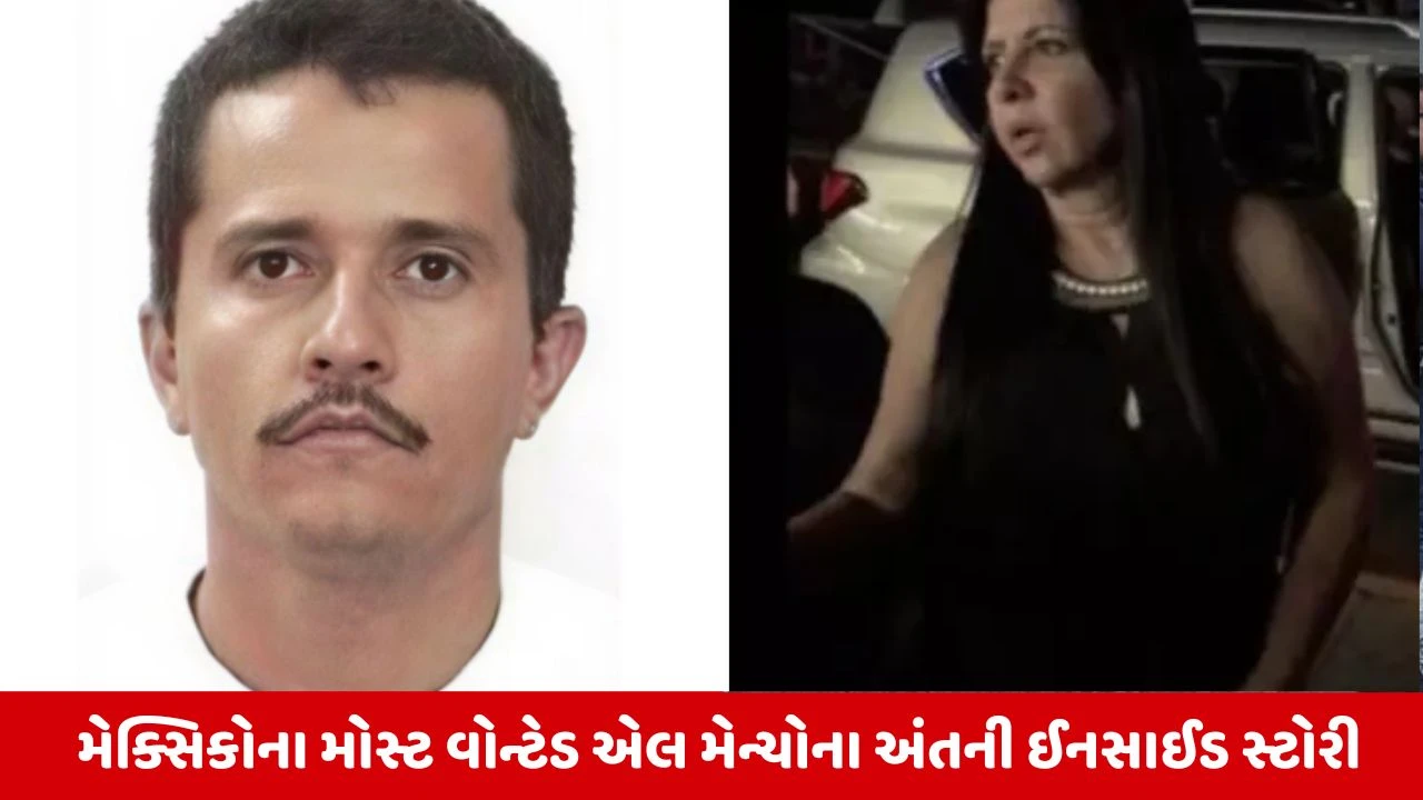 ગર્લફ્રેન્ડની ભૂલથી El Mencho પકડાયો: મેક્સિકોના ડ્રગ માફિયાનું લોકેશન કેવી રીતે મળ્યું તેની માહિતી.