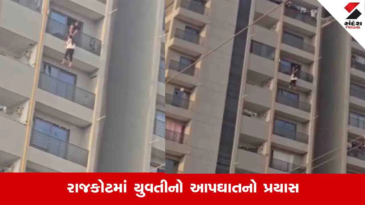 Rajkot News: વાવડીમાં યુવતીએ 13મા માળેથી કૂદી આપઘાતનો પ્રયાસ કર્યો, પરિવારજને પકડી રાખતા હવામાં લટકી 