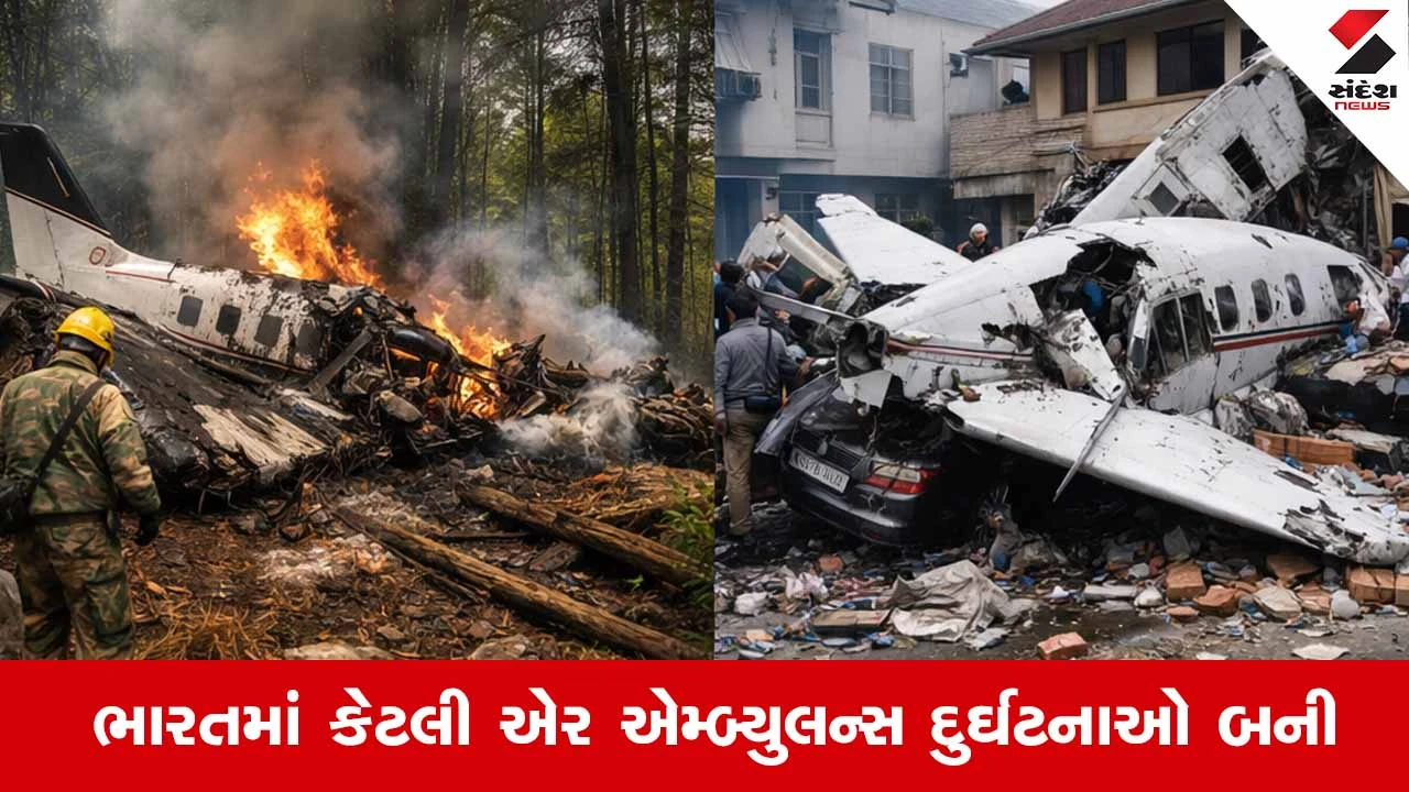 Jharkhand air ambulance crash : જીવન બચાવતી ફ્લાઇટ કેટલી સુરક્ષિત? ભારતમાં એર એમ્બ્યુલન્સ દુર્ઘટનાઓનો ચોંકાવનારો આંકડો 
