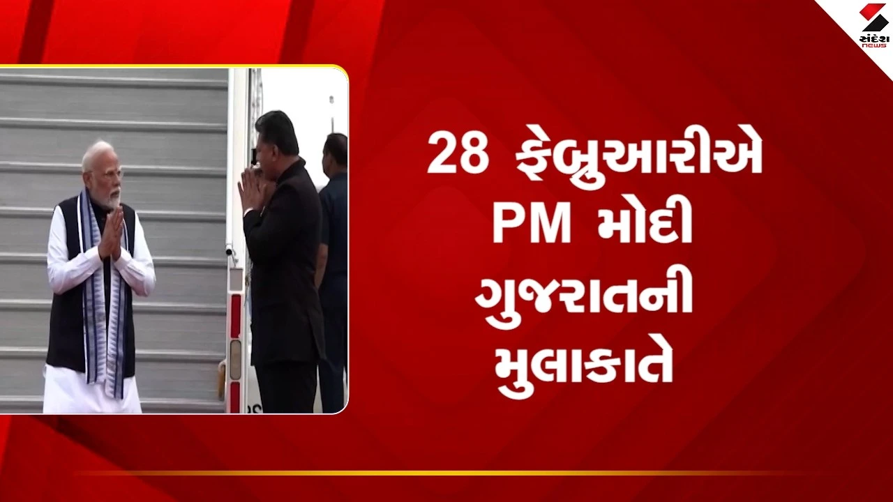 Ahmedabad News: 28 ફેબ્રુઆરીએ PM મોદી ગુજરાતની મુલાકાતે 