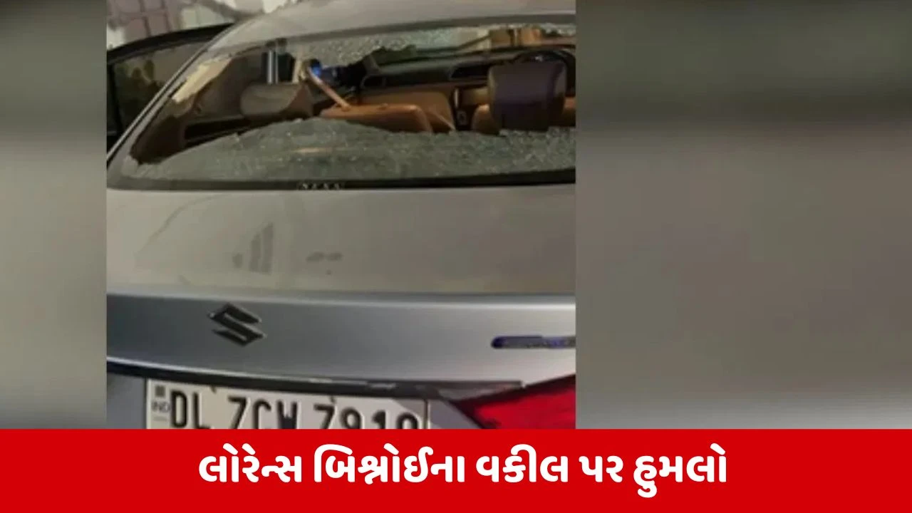 Delhi : ગેંગસ્ટર લોરેન્સ બિશ્નોઈના વકીલની ગાડી પર થયું ફાયરિંગ 