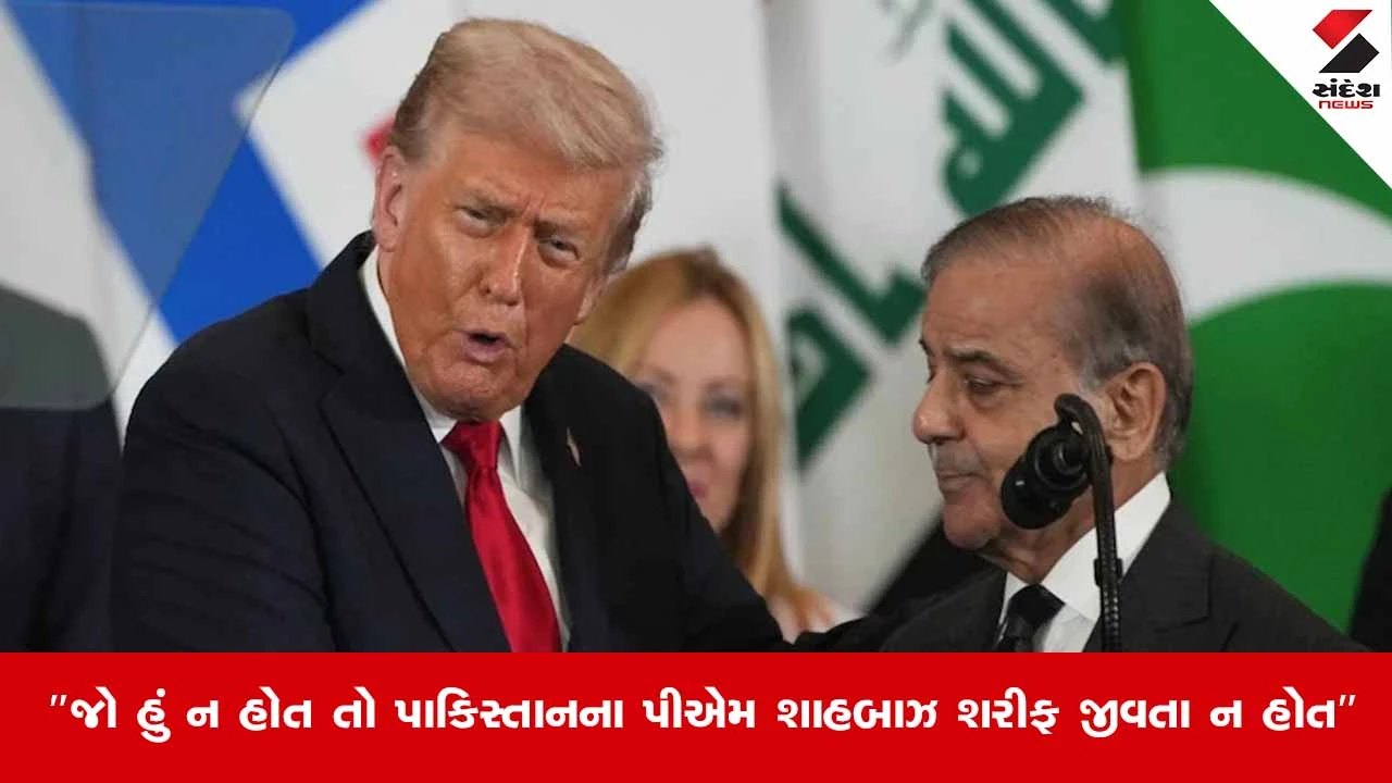 ટ્રમ્પનો દાવો: 'ઓપરેશન સિંદૂર' રોકીને પાકિસ્તાનના PMનો જીવ બચાવ્યો.