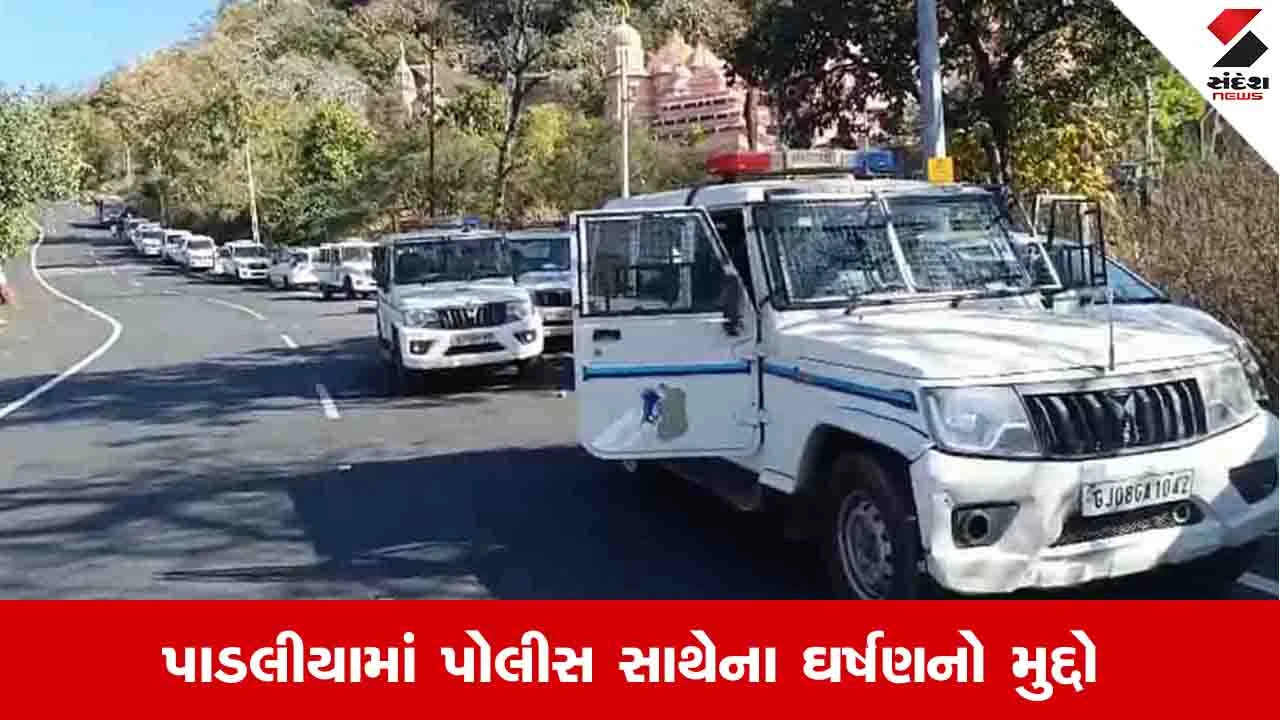 Gandhinagar News: ચૈતર વસાવાના સવાલ સામે સરકારનો જવાબ, અંબાજીના પાડલીયામાં ઘર્ષણ દરમિયાન પોલીસે ફાયરીંગ કર્યું નથી 