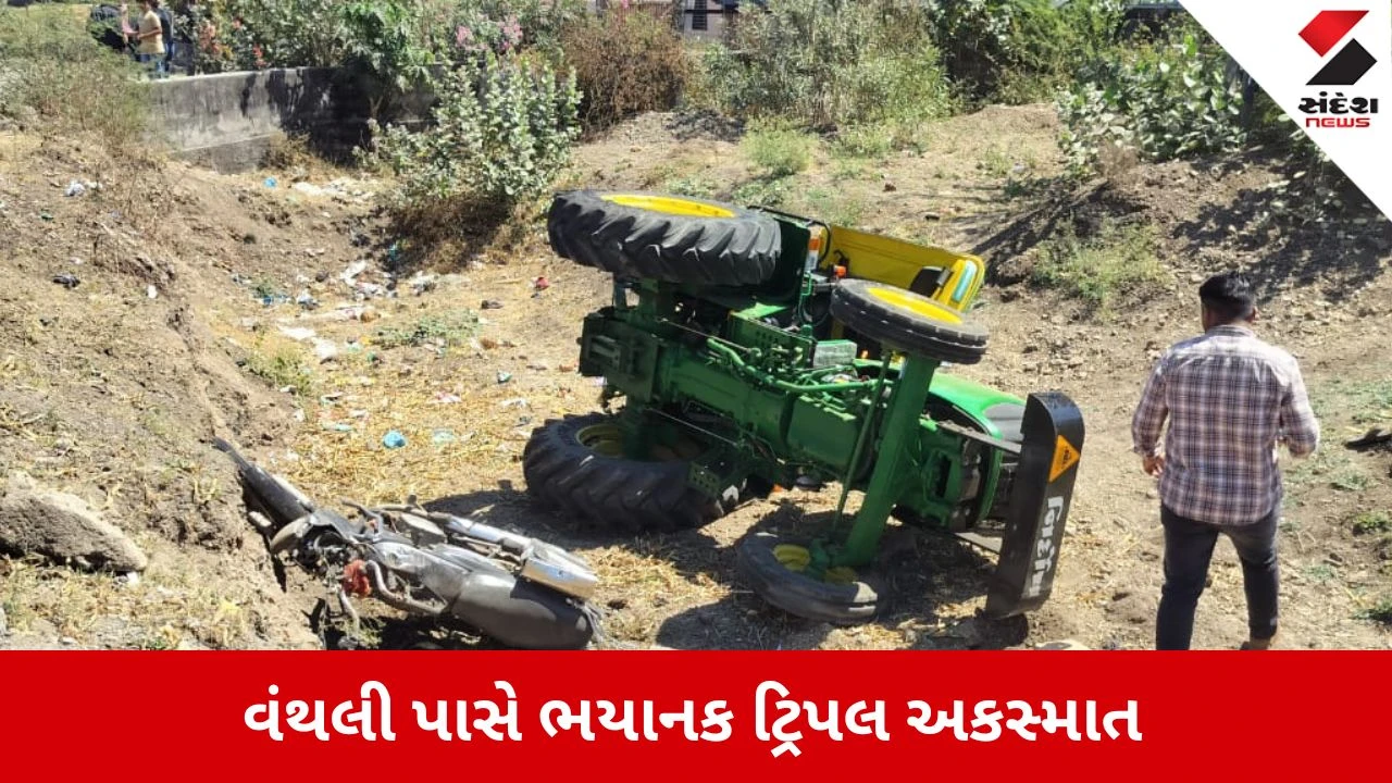 Junagadh News: વંથલીમાં ટ્રક, ટ્રેક્ટર અને બાઈક વચ્ચે ટ્રિપલ અકસ્માત 