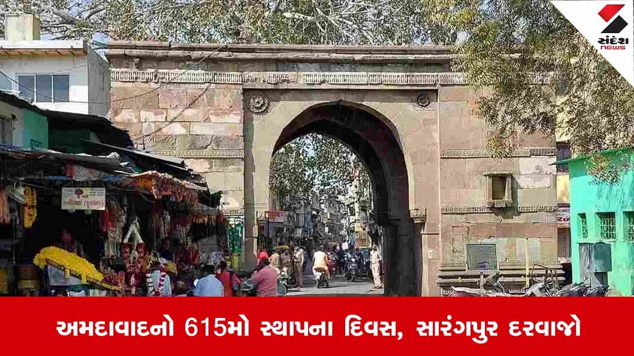 Happy birthday Ahmedabad : જાણો કેમ ખાસ છે અમદાવાદનો સારંગપુર દરવાજો ખાસ 