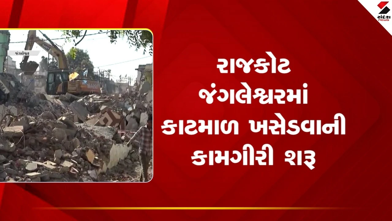 Rajkot News : જંગલેશ્વરમાં દબાણનો કાટમાળ હટાવવાની કામગીરી 