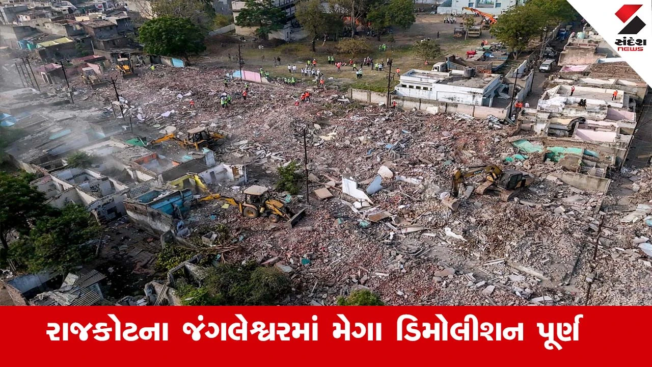 Rajkot News : રાજકોટના જંગલેશ્વરમાં મેગા ડિમોલિશન પૂર્ણ, આજી નદીના કાંઠે પ્રોટેકશન દીવાલ બનાવવા વિચારણા 