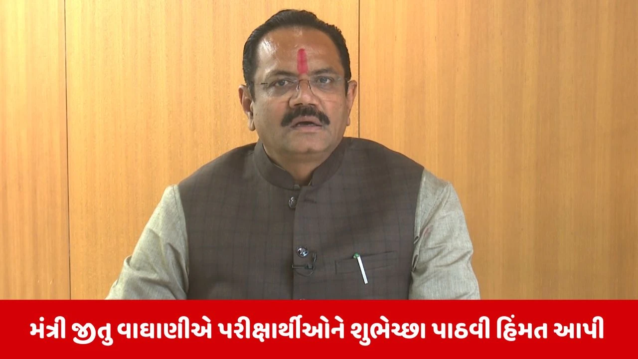 Gujarat Board Exam : 26 ફેબ્રુઆરીથી બોર્ડની પરીક્ષાનો પ્રારંભ, મંત્રી જીતુ વાઘાણીએ પરીક્ષાર્થીઓને આપ્યો સંદેશ 