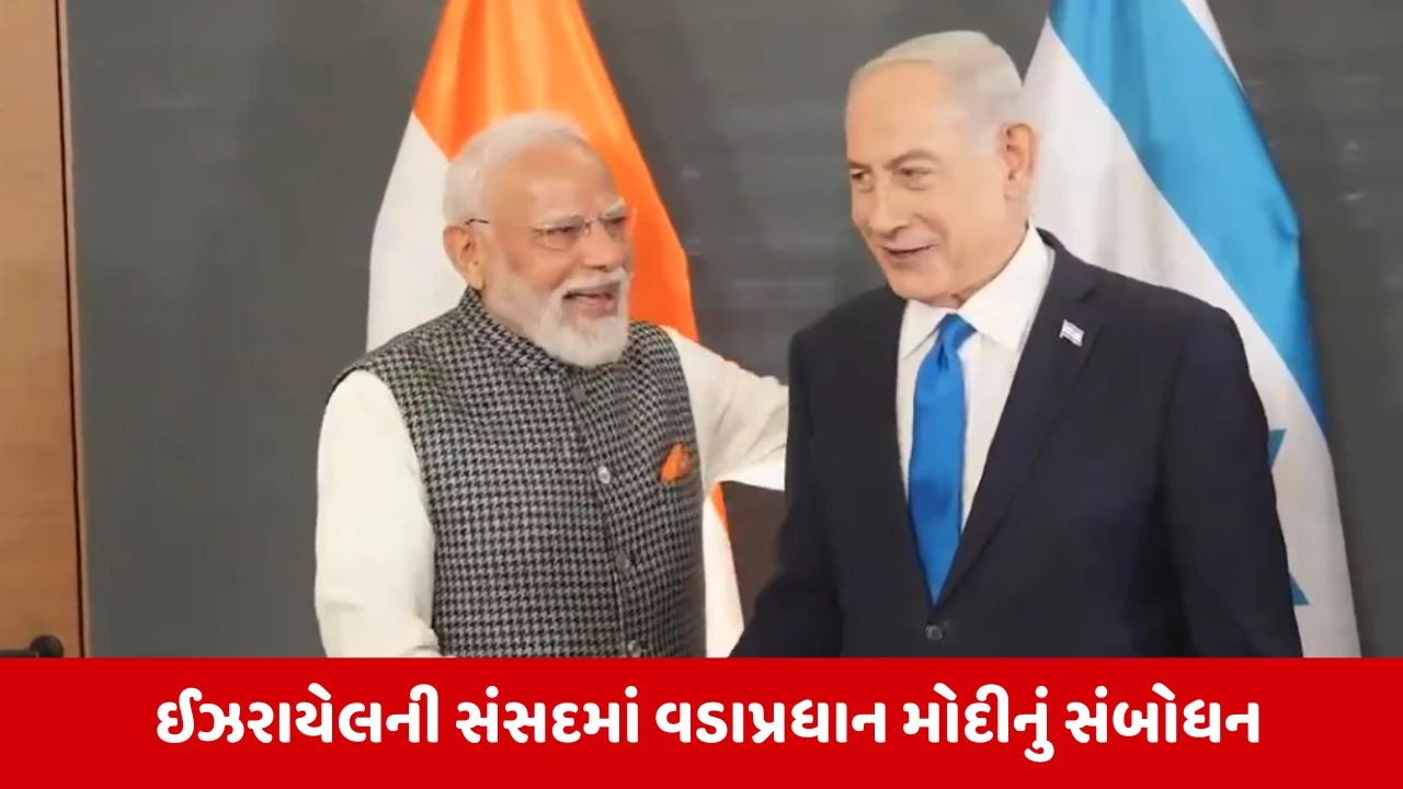 PM Modi Israel Visit : ઈઝરાયેલની સંસદમાં વડાપ્રધાન મોદીએ કહ્યું 'ભારતથી મિત્રતાનો સંદેશ લાવ્યો છું' 