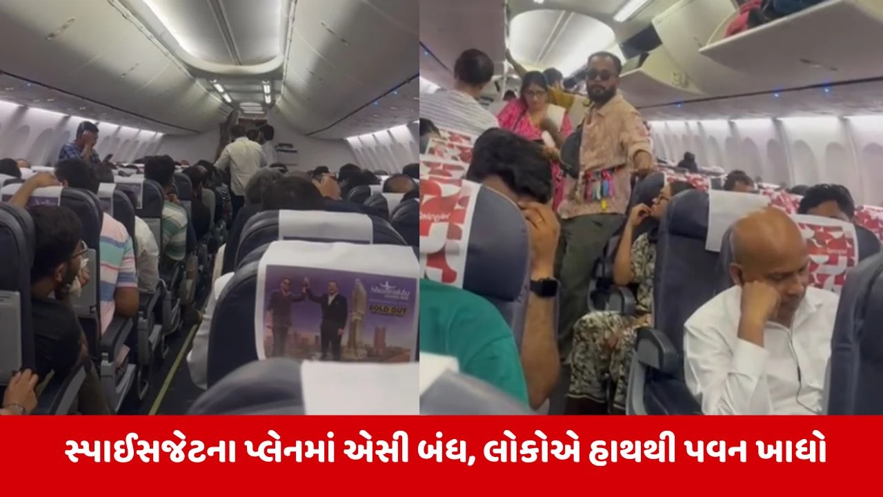 Ahmedabad : સ્પાઈસ જેટની ફ્લાઈટમાં મુસાફરોને 2 કલાક એસી વગર બેસાડી રખાયા