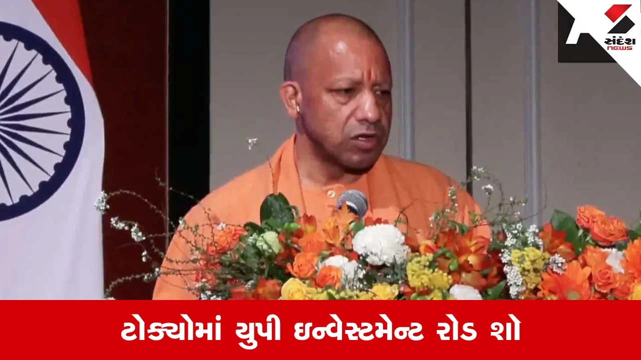 CM યોગીએ ટોક્યોમાં જણાવ્યું કે UP દેશના સૌથી ઝડપથી વિકસતા રાજ્યોમાંનું એક છે.