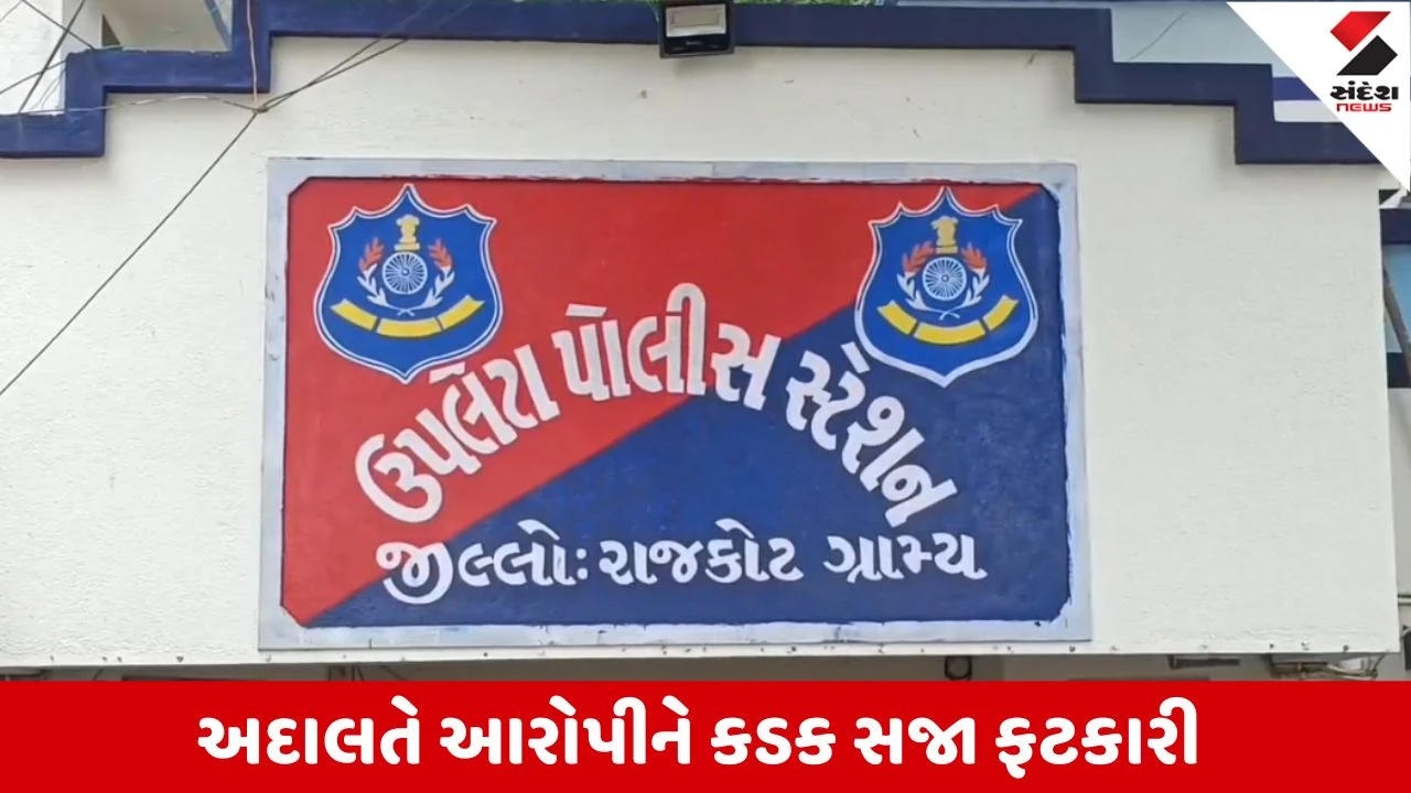 Rajkot : ઉપલેટામાં સગીરા પર દુષ્કર્મ કરનારા આરોપીને કોર્ટે 20 વર્ષની ફટકારી