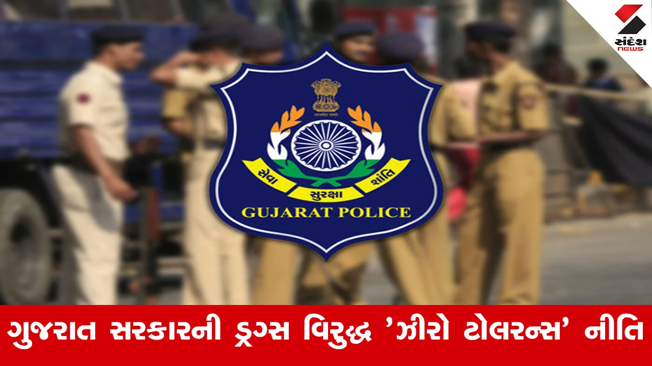 Gandhinagar News : ગુજરાત સરકારની ડ્રગ્સ વિરુદ્ધ 'ઝીરો ટોલરન્સ' નીતિ, છેલ્લા બે વર્ષમાં રૂ.3727 કરોડનું ડ્રગ્સ પકડ્યું 