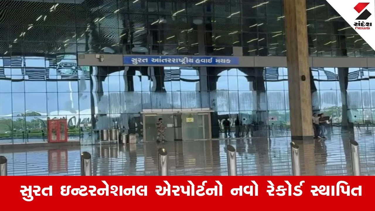 સુરત એરપોર્ટનો નવો રેકોર્ડ: 23,660 આંતરરાષ્ટ્રીય મુસાફરો નોંધાયા