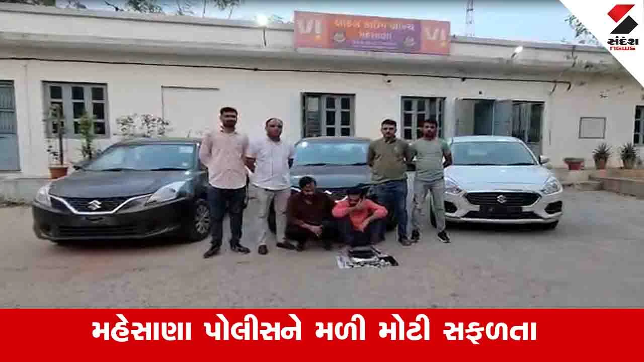 Mehsana News : હાઈટેક સોફ્ટવેરથી કાર ચોરતી આંતરરાજ્ય ટોળકીનો પર્દાફાશ 