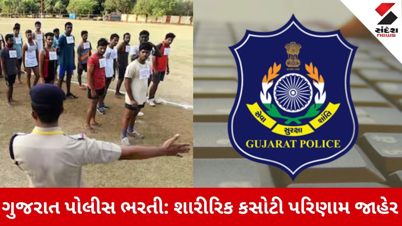 Gujarat Police recruitment 2026: 1.10 લાખથી વધુ ઉમેદવારોએ પાસ કરી શારીરિક કસોટી, જાણો ક્યારે લેવાશે લખિત પરીક્ષા? 