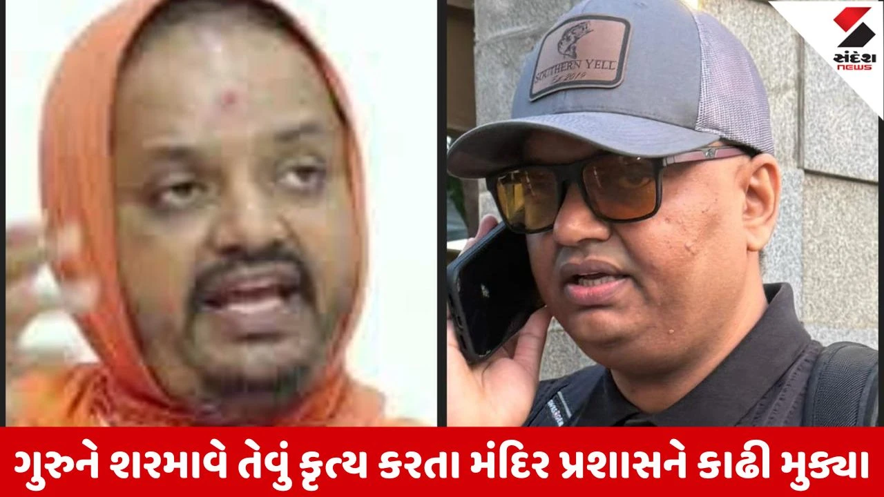 ધતિંગ આચરતા Swami Ramkrushnadas સ્વામિનારાયણ સંપ્રદાયમાંથી હાંકી કઢાયા