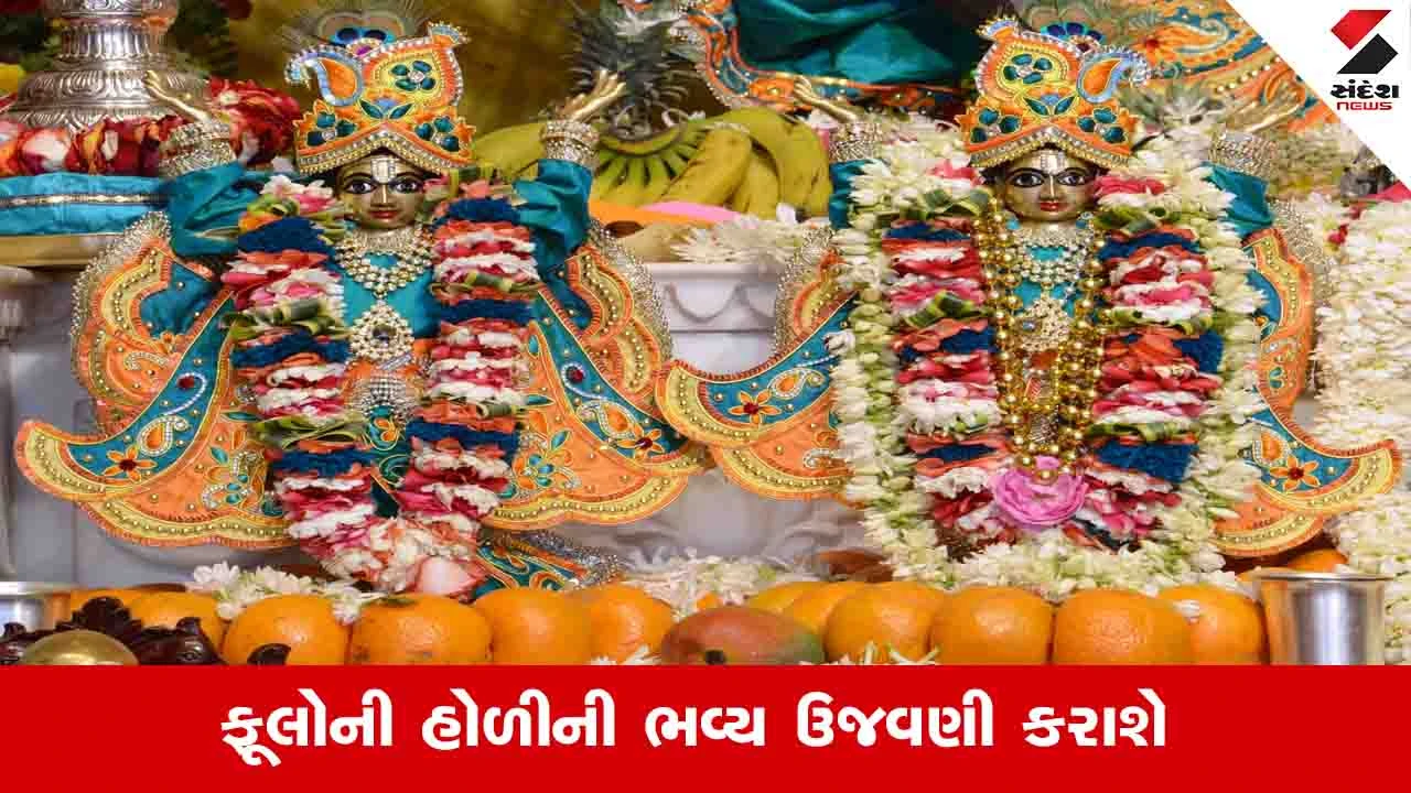 Ahmedabad News: ભગવાન શ્રીકૃષ્ણના ગુપ્ત અવતારના પ્રાગટ્ય મહોત્સવની ભવ્ય ઉજવણી થશે 