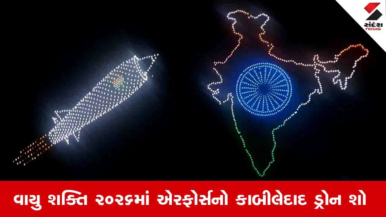 Gujarat News: પોખરણના આકાશમાં વાયુસેનાની આધુનિક તાકાતના જીવંત નજારાનો ડ્રોન શો, જુઓ Video 