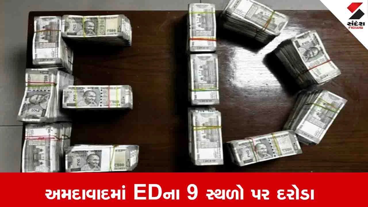 Ahmedabad News: શહેરમાં અનસ ગ્રુપ અને ભાગીદારોને ત્યાં ED ત્રાટકી, કરોડોના દાગીના અને રોકડ જપ્ત 