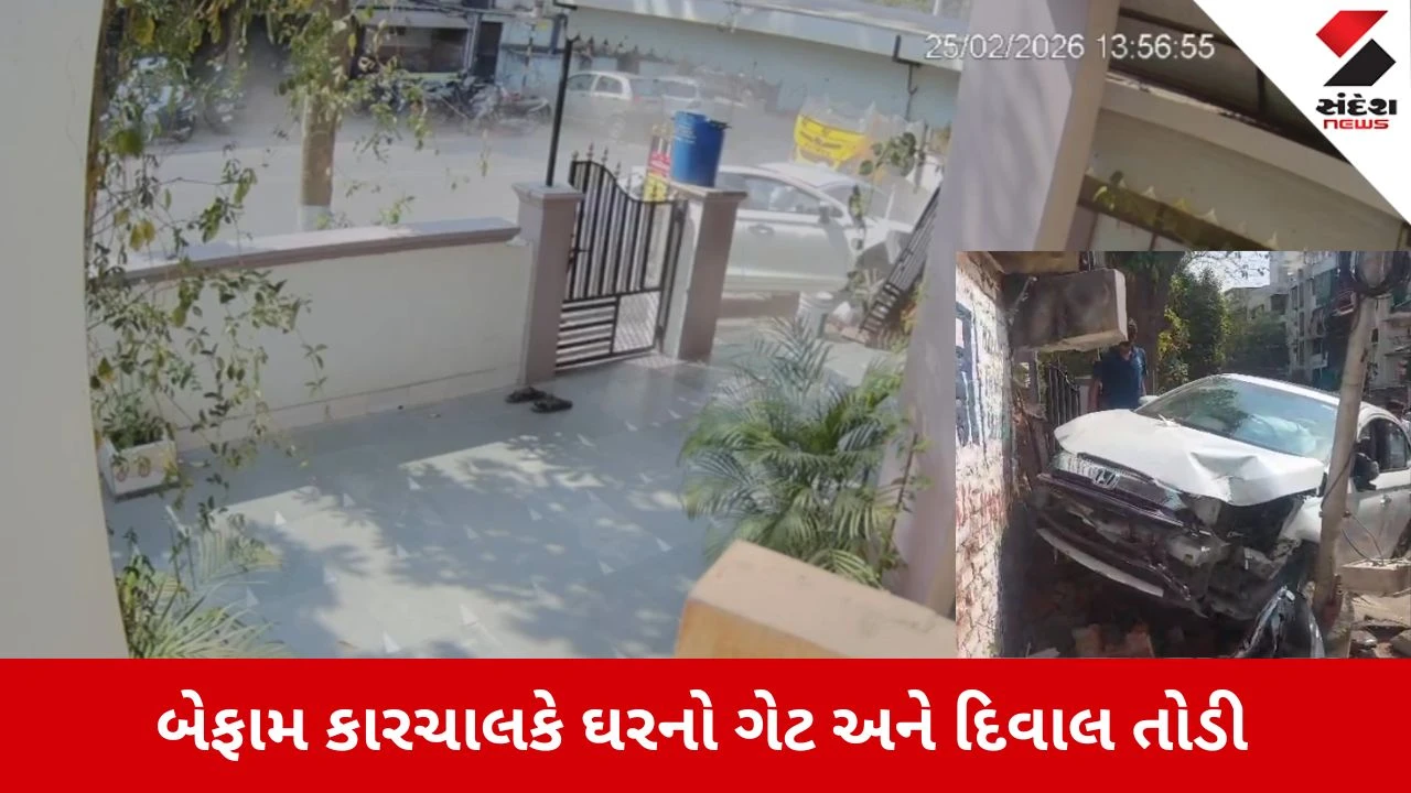 Ahmedabad News: કેકે નગરમાં રફ્તારનો કહેર, બેફામ કારચાલકે ઘરનો ગેટ અને દિવાલ તોડી 