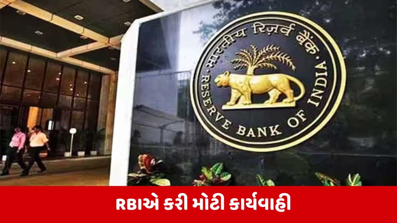 RBIનો બેન્કોને આદેશ, 'હવે કોઈ હિડન ચાર્જ નહીં, એપ્લિકેશનમાંથી હટાવી લો ફસાવનારી ટ્રિક્સ' 
