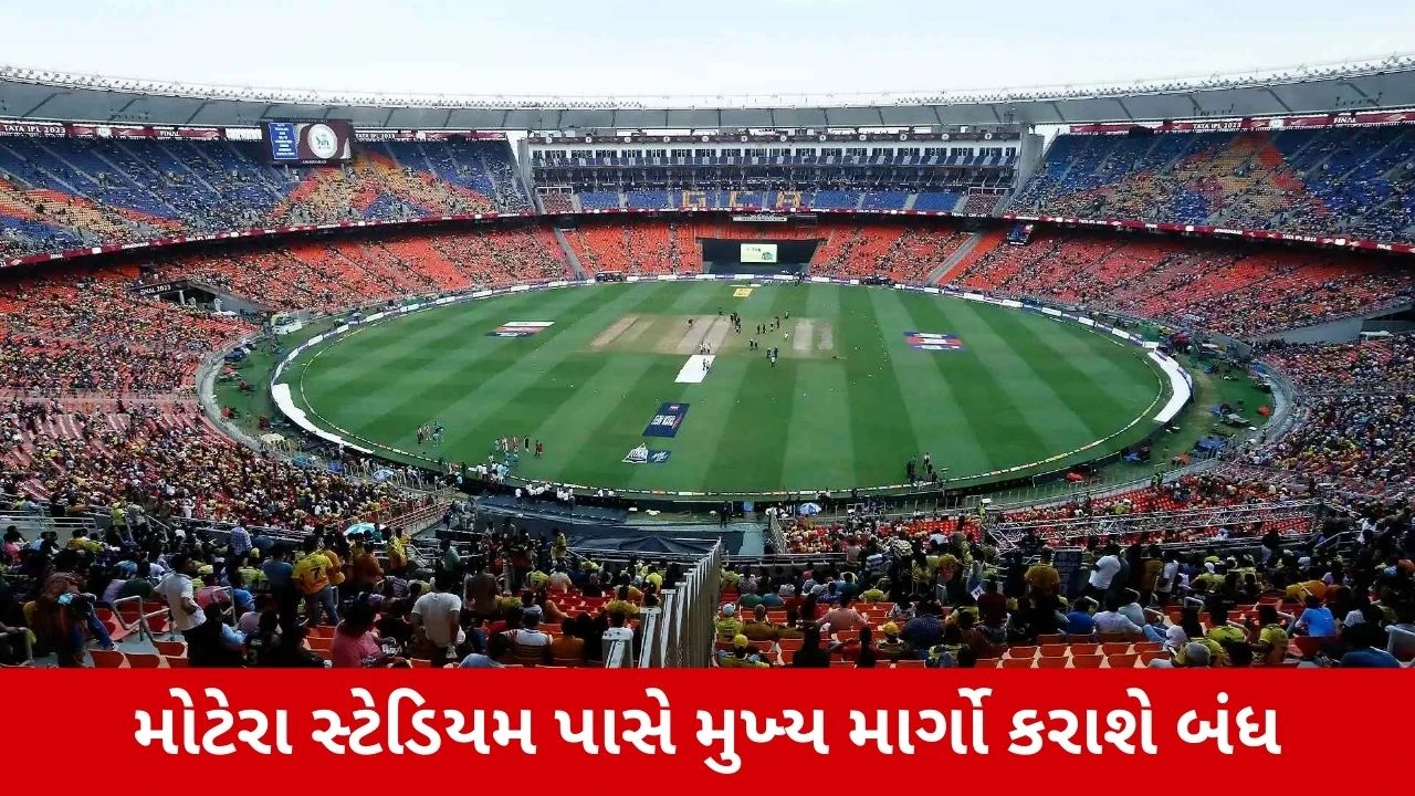 T20 મેચને લઈને અમદાવાદ ટ્રાફિક પોલીસનું જાહેરનામું, મોટેરા સ્ટેડિયમ પાસે મુખ્ય માર્ગો કરાશે બંધ
