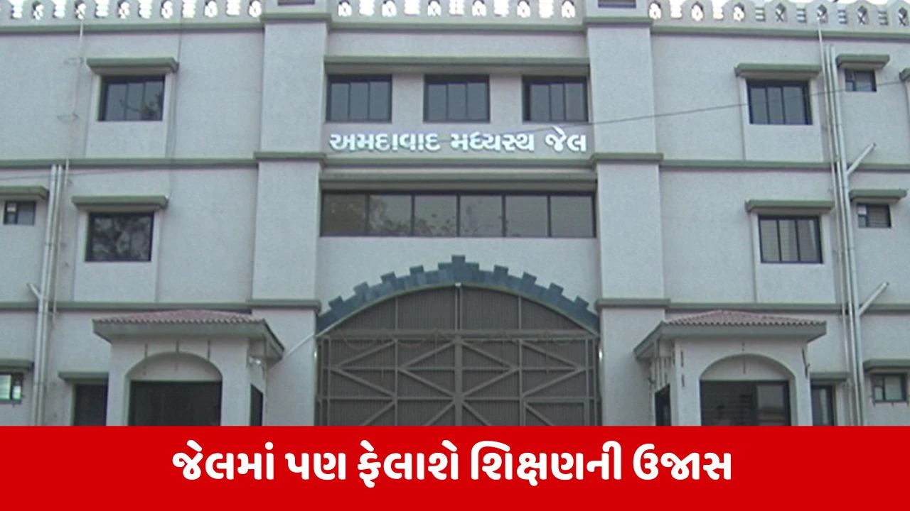 Ahmedabad : સાબરમતી જેલના 31 કેદીઓ આપશે ધોરણ 10-12 બોર્ડની પરીક્ષા 