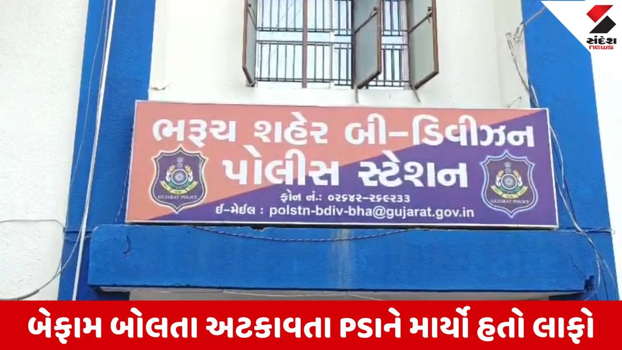 Bharuch : મહિલા PSIને લાફો મારનાર ઝડપાયો, પોલીસે આરોપી દર્શીત ગઢવીની કરી ધરપકડ 
