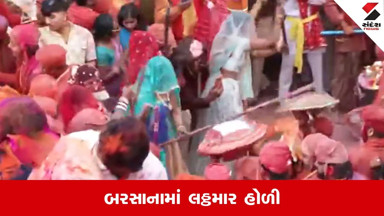 Barsana holi: બરસાનામાં લઠ્ઠમાર હોળીની શરૂઆત, જુઓ Video 