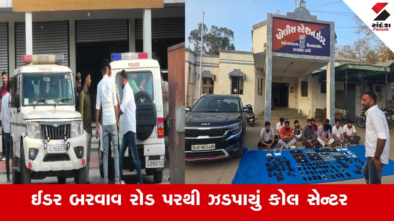 ઇડરમાં ઈન્ટરનેશનલ કોલ સેન્ટર પર રેડ, વિદેશોમાં લોનના નામે છેતરપિંડી આચરવામાં આવતી હતી.