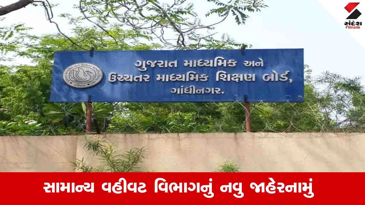 Gujarat News: માધ્યમિક શિક્ષણ બોર્ડ દ્વારા ધૂળેટી સહિતની રજાઓની તારીખોમાં સુધારો કર્યો 