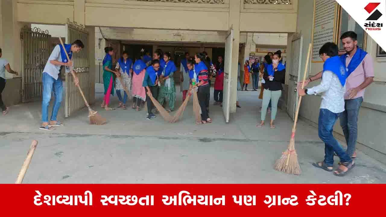 Gujarat News: રાજ્યની શાળાઓને સ્વચ્છતા માટે કેટલી ગ્રાન્ટ મળે છે, આંકડો જાણીને ચોંકી જશો 