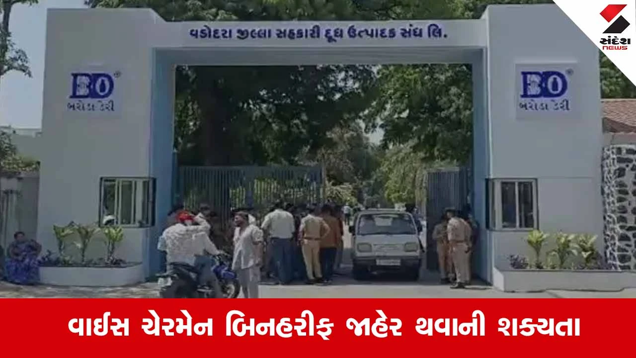 Vadodara News: બરોડા ડેરીની ચૂંટણીનું ચિત્ર સ્પષ્ટ થયું, 13 બેઠકો માટે 55 ઉમેદવારો મેદાનમાં 
