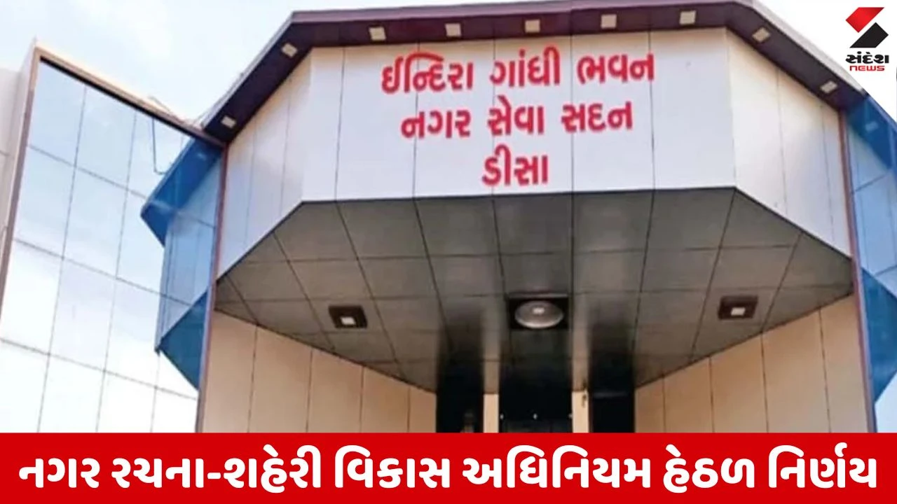 Banaskantha : ડીસાની રાજપુર ટાઉન પ્લાનિંગ સ્કીમને મંજૂરી, જમીન પ્લોટિંગ સહિતની પ્રક્રિયા હાથ ધરાશે 
