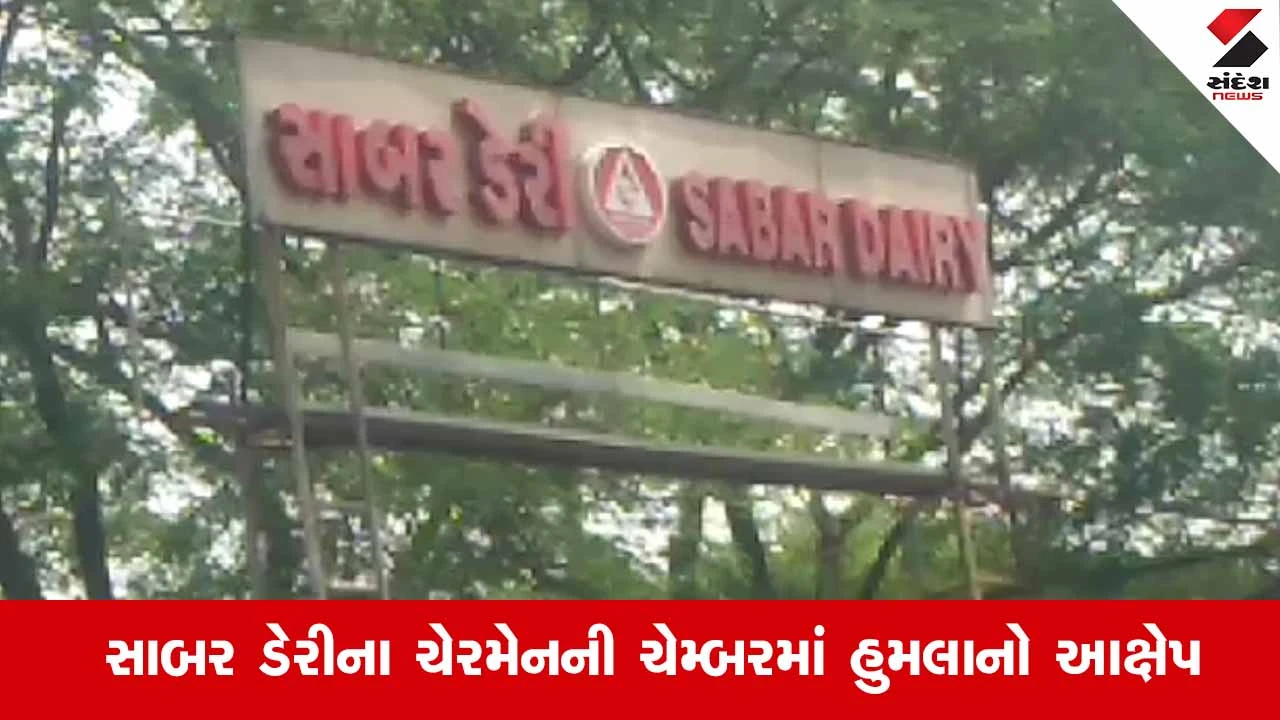 Himatnagar News: સાબર ડેરીમાં ‘ધીંગાણું’, બે ડિરેક્ટરોએ ખુરશીને લાત મારતા જશુ પટેલ ગબડી પડ્યા 
