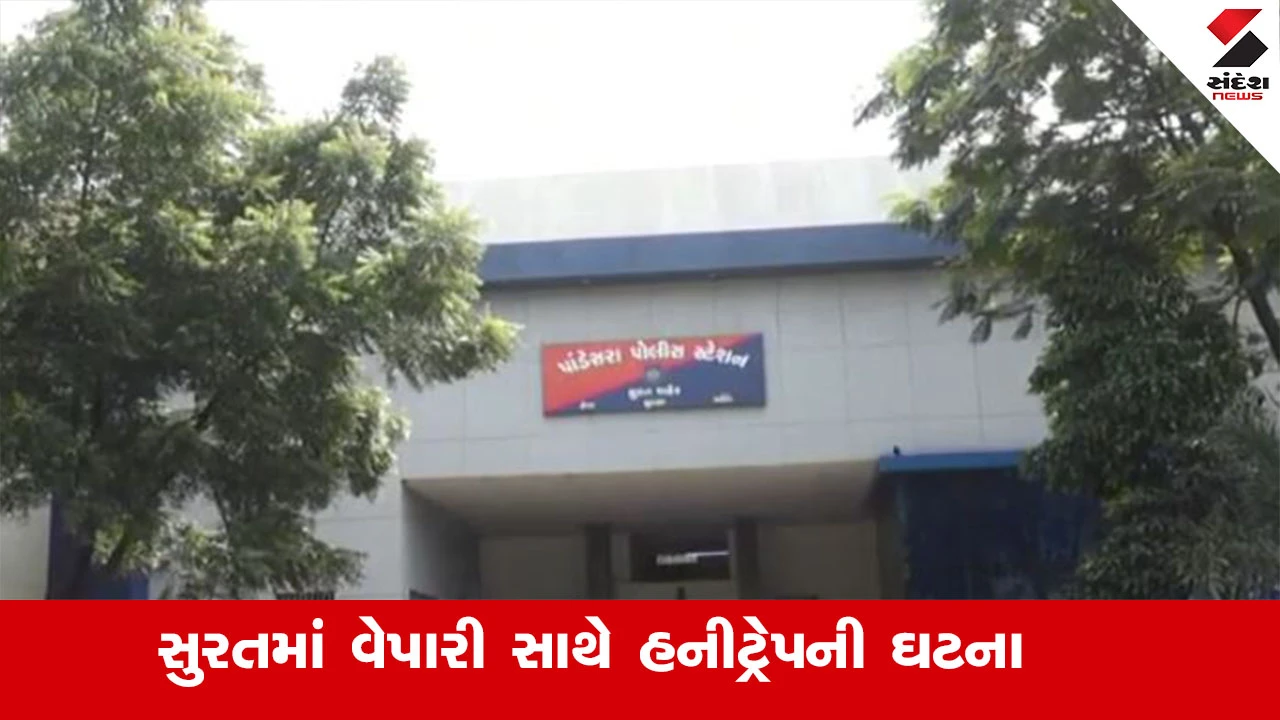 સુરતમાં વેપારીને Honeytrapમાં ફસાવી, મુંબઈ બોલાવી અશ્લીલ વીડિયો બનાવી 5 કરોડ પડાવ્યા.