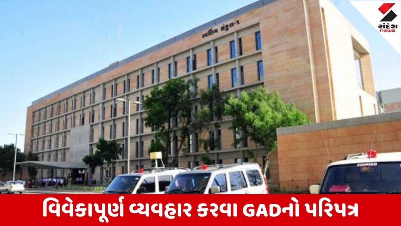 Gandhinagar: નેતાજીઓના પ્રોટોકોલ જળવાતા નથી, મંત્રીઓને સન્માન આપો: સરકારનો પરિપત્ર એટલે GADની સૂચના.