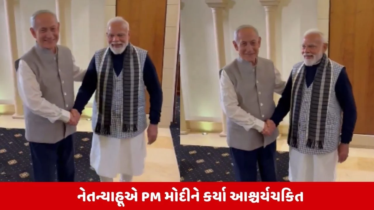 PM Modi Israel Visit: નેતન્યાહૂનો દેશી અંદાજ, PM મોદી ચોંકી ગયા!: PM મોદીની Israel મુલાકાતમાં નેતન્યાહૂએ ભારતીય પોશાકમાં સરપ્રાઈઝ આપી.