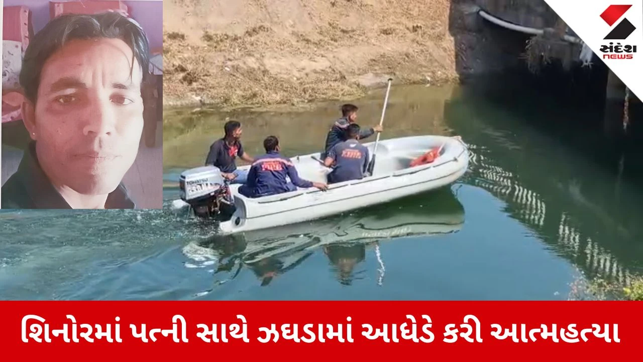 Vadodara News: પત્નીએ રૂપિયા ન આપતા પતિએ કેનાલમાં ઝંપલાવ્યું 