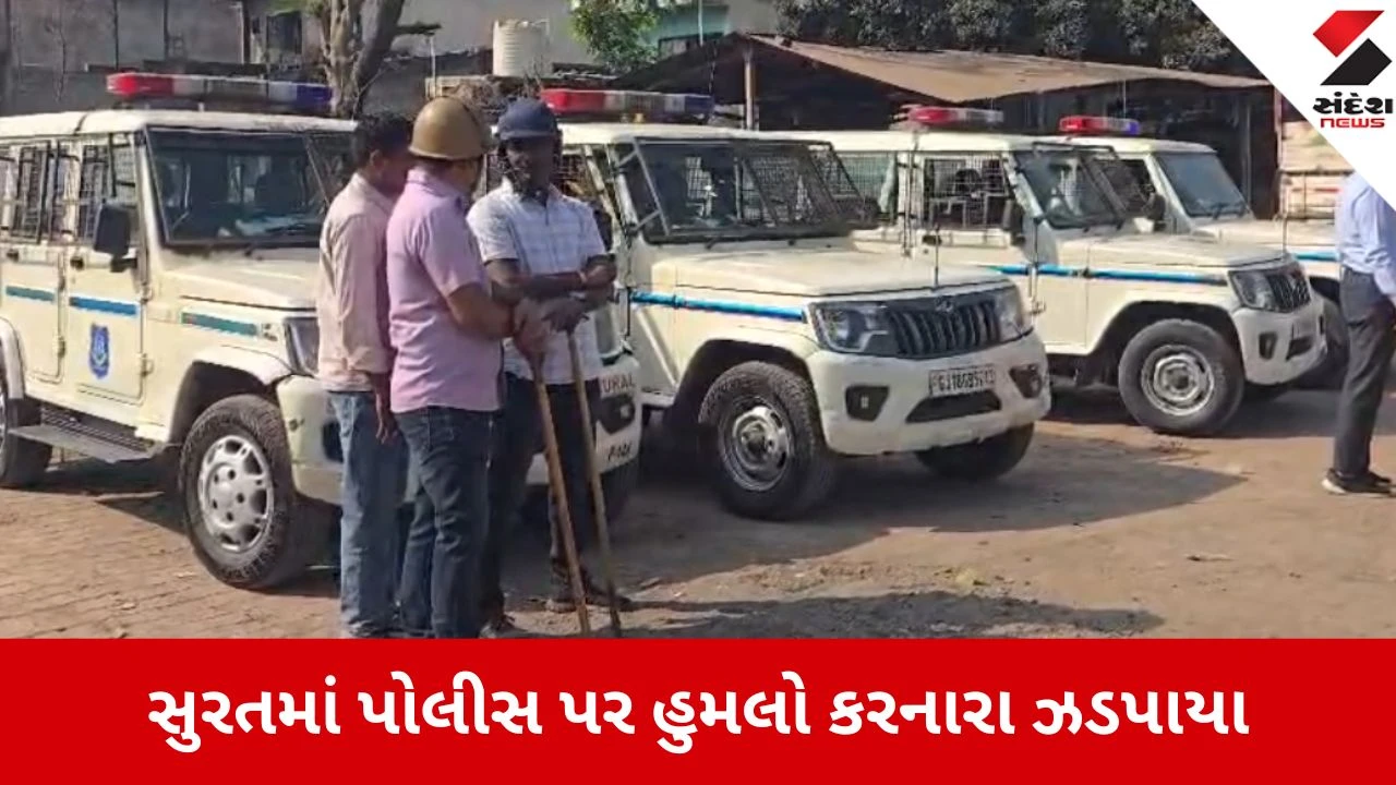 Surat: હથોડા ગામે હુમલાખોરોને રાઉન્ડઅપ કરી પોલીસે કાયદાનું ભાન કરાવ્યું, 21થી વધુ આરોપીઓની ધરપકડ 