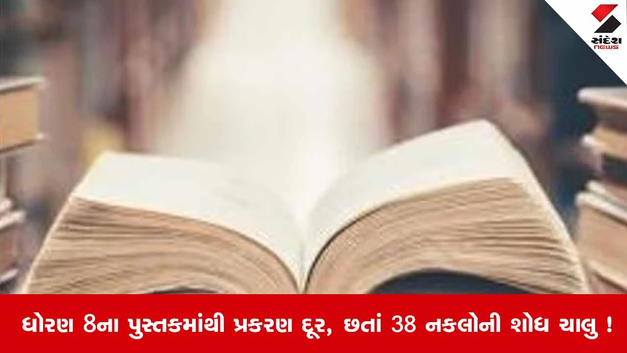 NCERT textbook controversy : NCERT પાઠ્યપુસ્તક વિવાદ,  38 નકલો કેમ બની સરકાર માટે ચિંતા? 