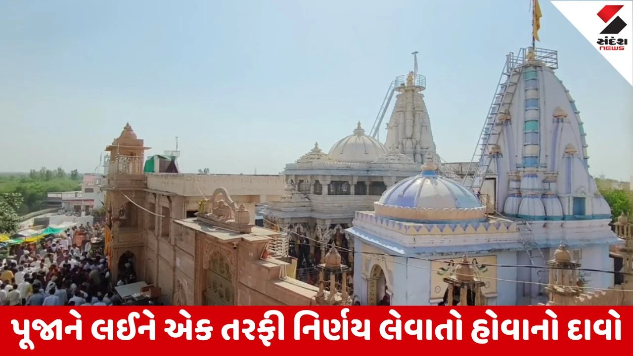 Vav Tharad : મીની દ્વારકા ગણાતા ધરણીધર મંદિર વિવાદમાં પૂજાને લઇ મોટો વિવાદ, વર્તમાન પુજારી અને ટ્રસ્ટીઓ, ધેમેચા પરિવાર સામ-સામે 