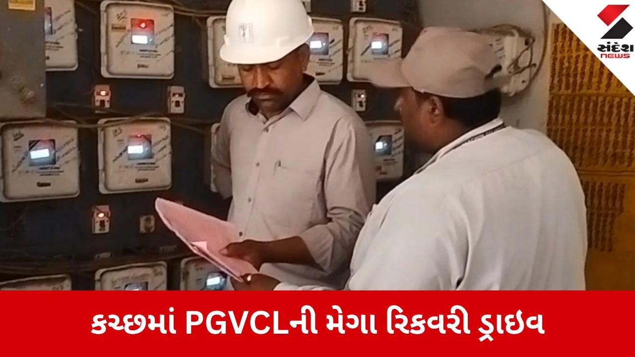 કચ્છમાં PGVCLની મેગા ડ્રાઇવમાં પ્રથમ દિવસે રેકોર્ડબ્રેક ₹6.40 કરોડની વસૂલાત થઈ, બાકીદારોમાં ફફડાટ.