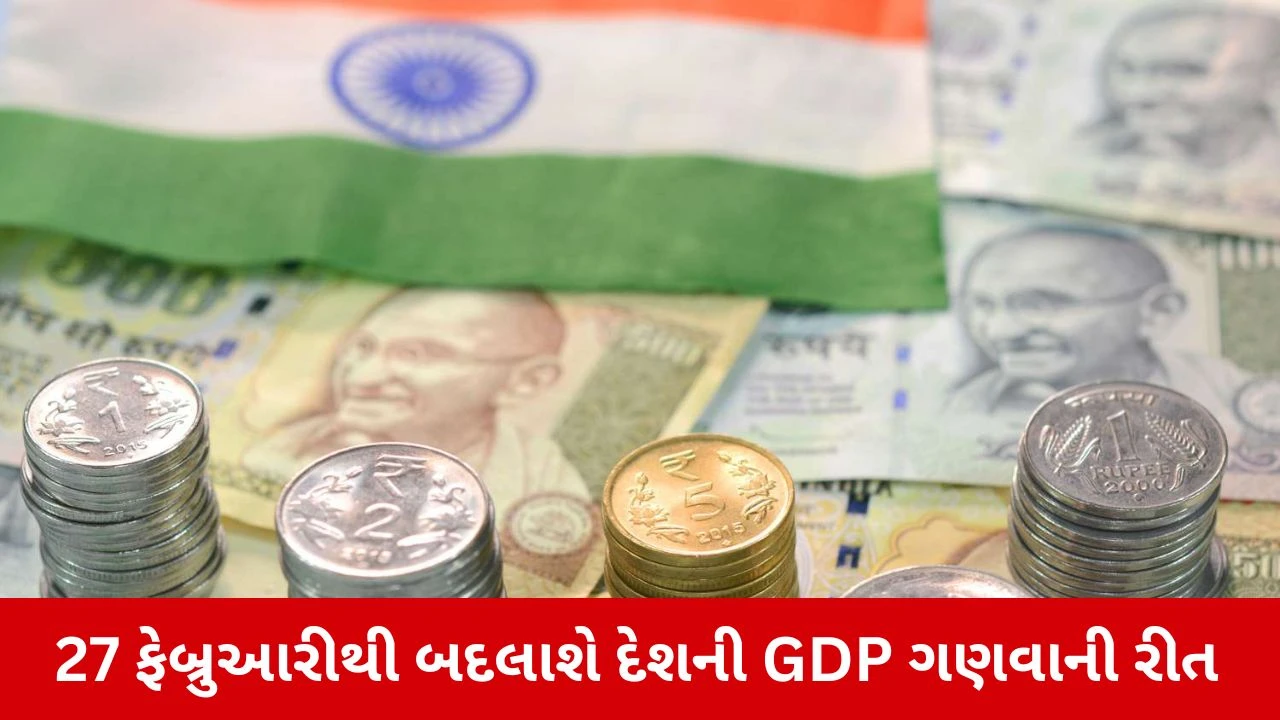 India New GDP Formula: ભારતમાં GDP ગણવાનો નવો નિયમ, આધાર વર્ષ 2022-23થી શું બદલાશે? 