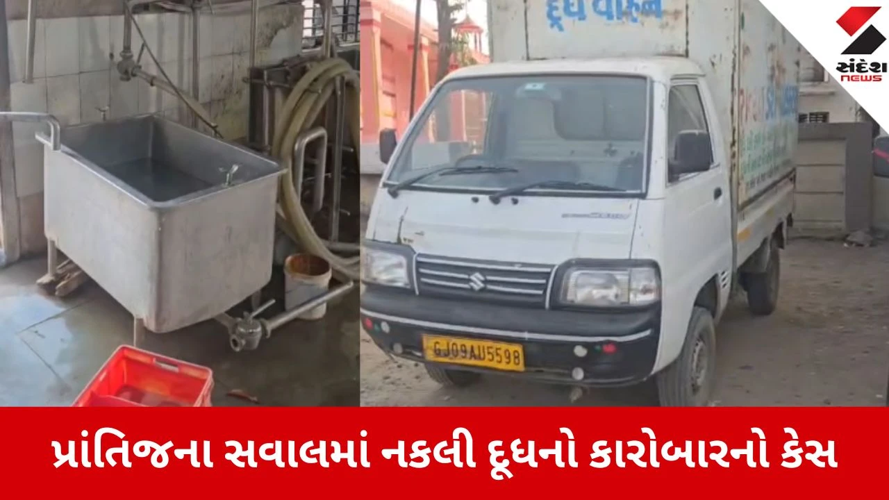 Prantij: નકલી દૂધ અને છાસના કાળા કારોબારમાં હવે મોટા ખુલાસા થશે, મુખ્ય સૂત્રધાર અને ડેરીના સંચાલકને પોલીસે ઝડપી લીધો 